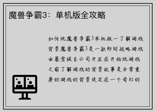 魔兽争霸3：单机版全攻略