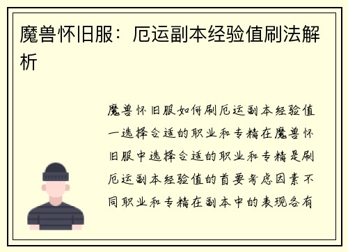 魔兽怀旧服：厄运副本经验值刷法解析
