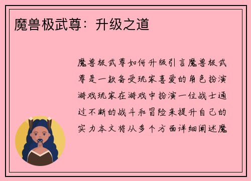 魔兽极武尊：升级之道