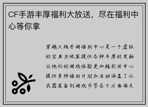 CF手游丰厚福利大放送，尽在福利中心等你拿