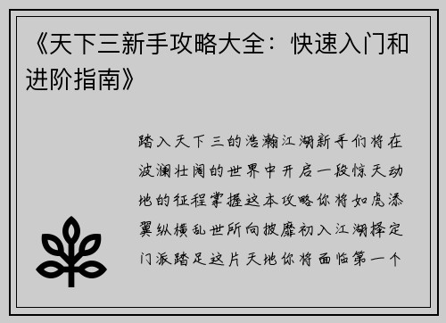 《天下三新手攻略大全：快速入门和进阶指南》