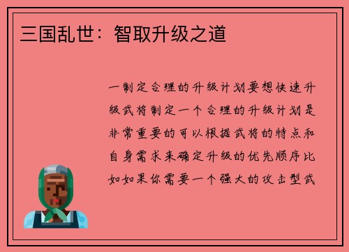 三国乱世：智取升级之道