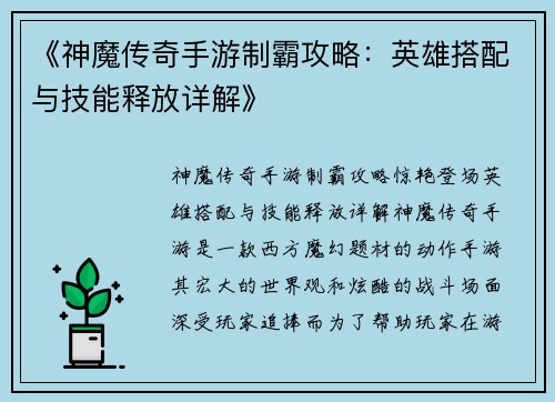 《神魔传奇手游制霸攻略：英雄搭配与技能释放详解》
