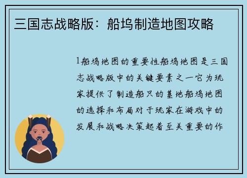 三国志战略版：船坞制造地图攻略