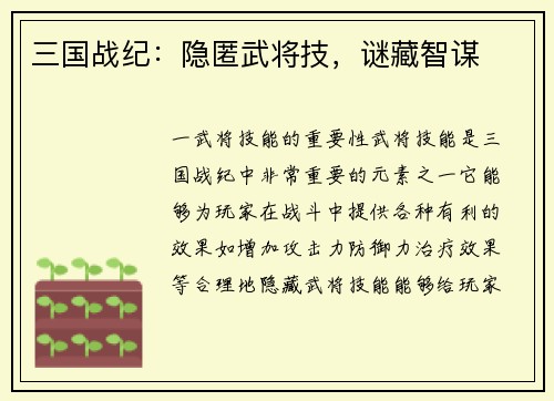 三国战纪：隐匿武将技，谜藏智谋