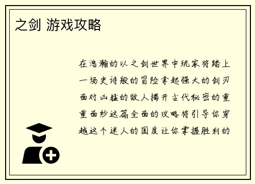 之剑 游戏攻略