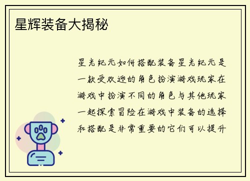 星辉装备大揭秘
